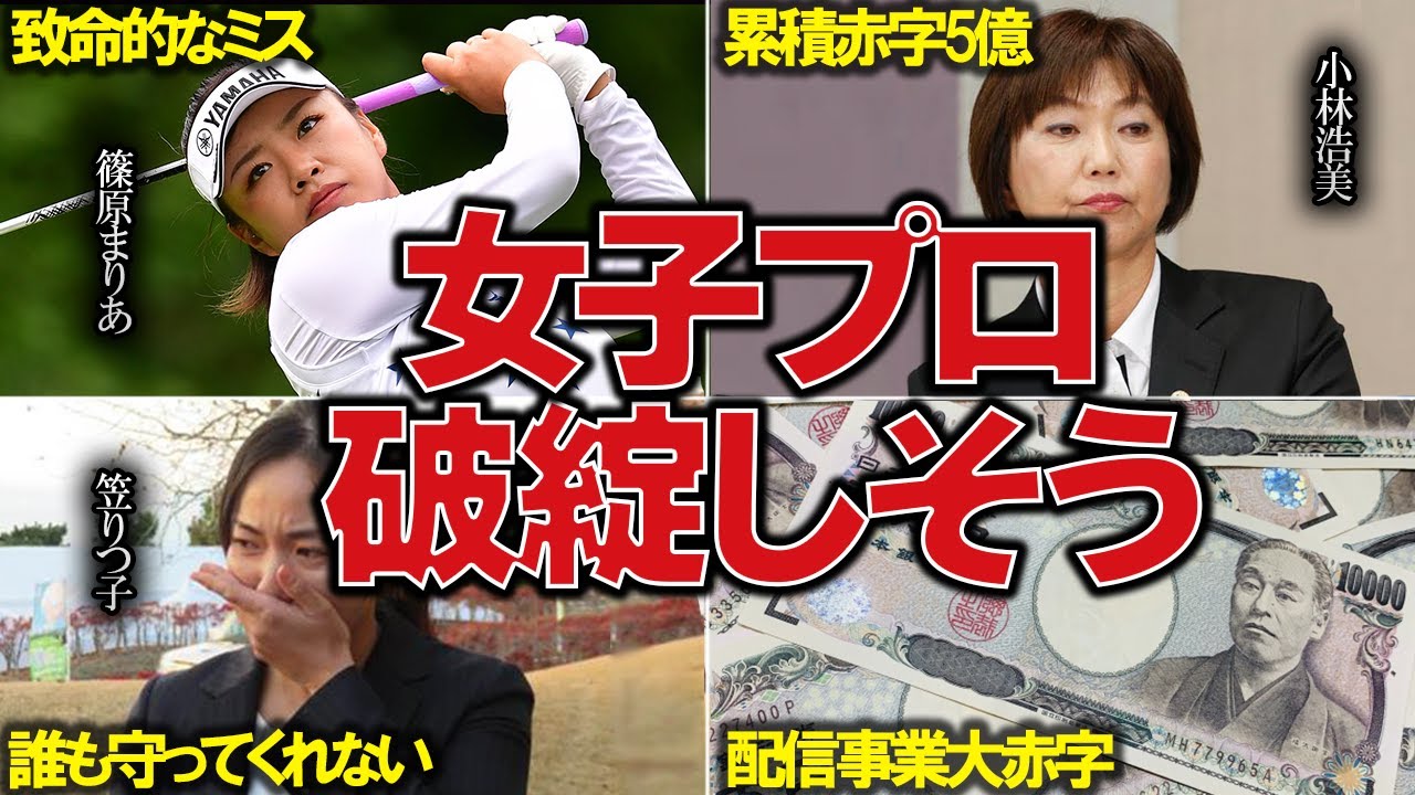 女子プロ破綻寸前！？赤字転落、信じられないJLPGAの判断とは…