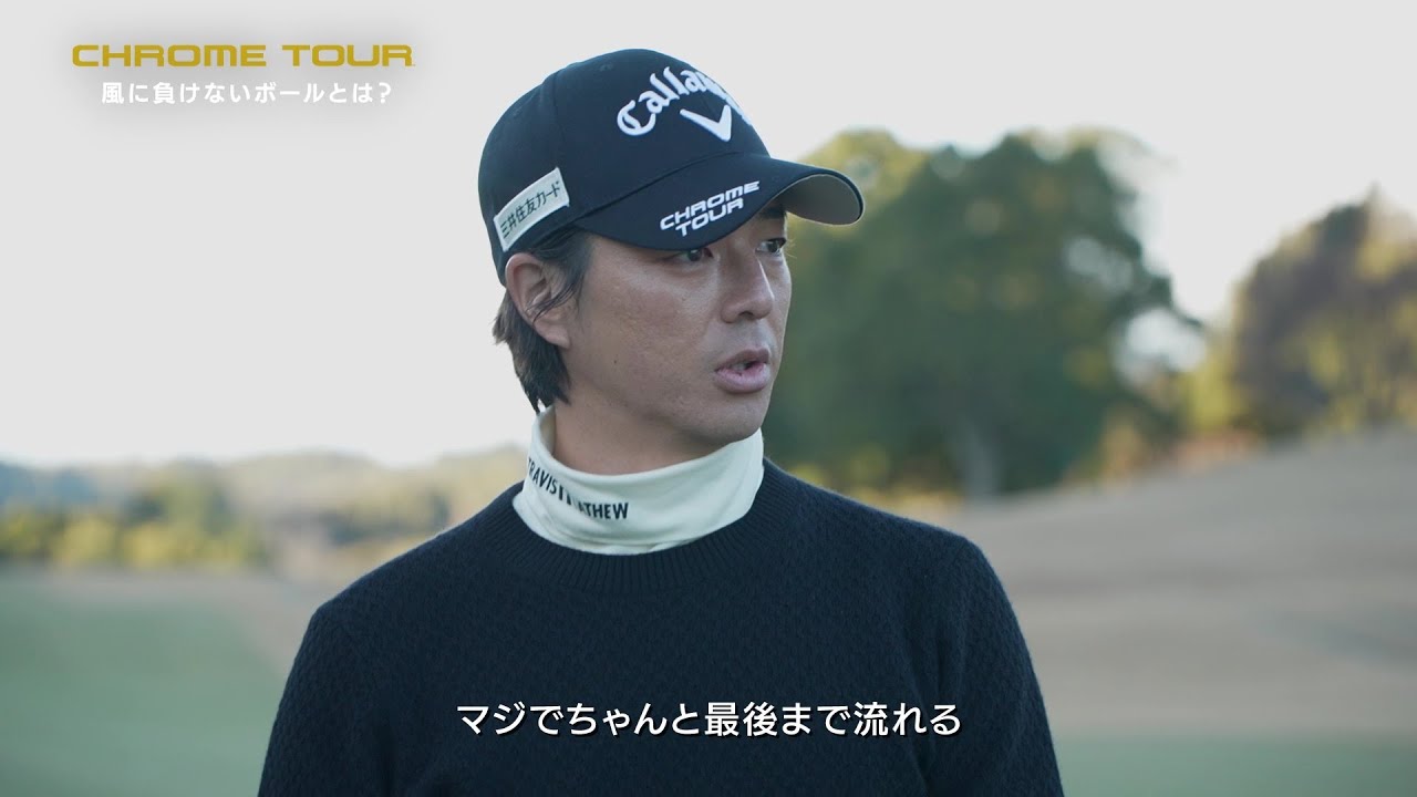 【風に負けないボールとは？】石川遼プロが検証！ #CHROMETOUR ボール
