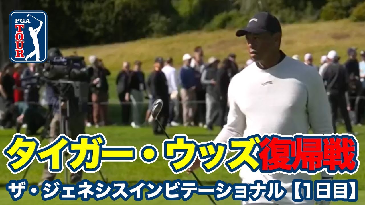 タイガー・ウッズが2023年マスターズ以来の公式戦出場！松山英樹は15位タイ発進【ザ・ジェネシスインビテーショナル1日目】【PGAツアー】【ゴルフ】