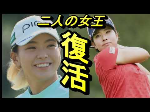 渋野　森田　女王の復活　タイと沖縄からスタート