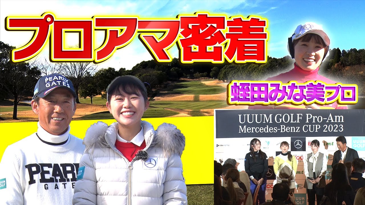 UUUM GOLF Pro-ama Mercedes-Benz CUP 2023　超豪華なプロアマ大会をかえでがレポート！【かえで】【芹澤信雄】【蛭田みな美】