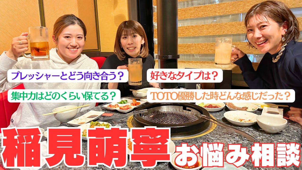 【最強女子会】稲見萌寧が先輩達に色々質問してみた！