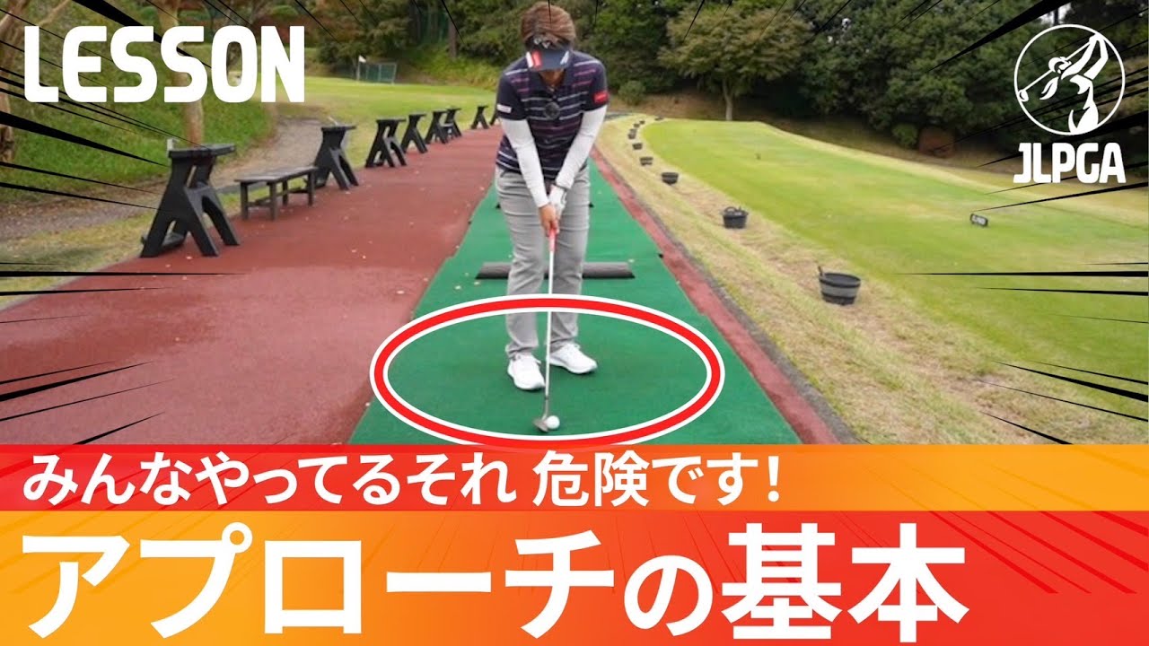 ダフり・トップに悩んでる人必見！アプローチを簡単にする基本の打ち方！【福嶋浩子のゴルフレッスン】