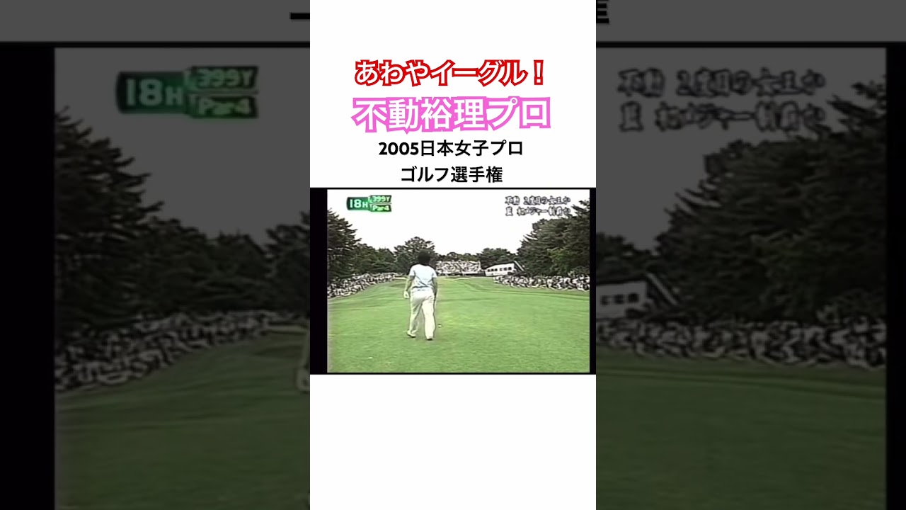あわやイーグル‼️これぞ通算50勝の技術✨不動裕理プロ（28歳時の映像）2005日本女子プロゴルフ選手権⛳️ #ゴルフ #golf #女子プロゴルファー #不動裕理 #アイアンショット