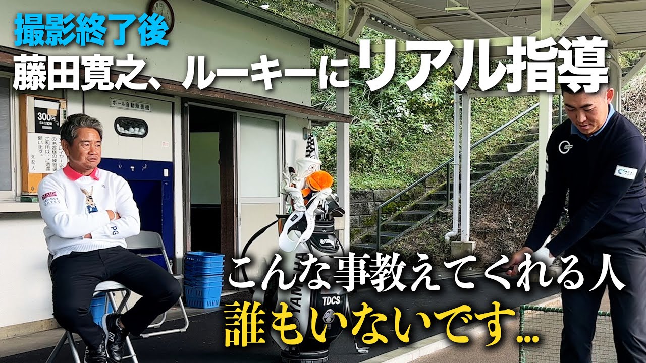 藤田寛之がルーキーにリアル指導。「こんなこと教えてくれる人誰もいないです...」