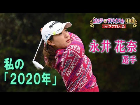 1/1（金）よる8時【トッププロ大集結SP】永井花奈選手「私の2020年」