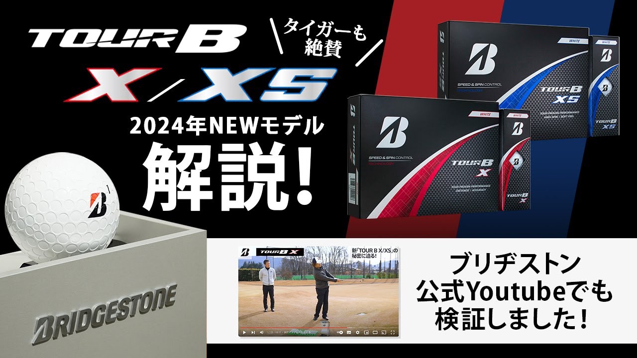 『TOUR B X/XS』ボール（2024年）詳細解説！　NEWモデルの繊細な違いと開発プロセスを紹介しました【ゴルフトレンドウォッチャー】