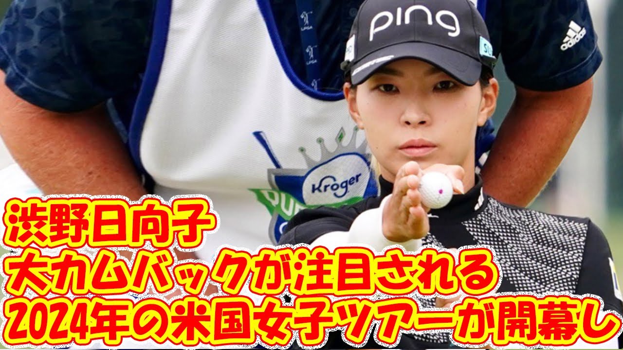 渋野日向子選手の活躍が注目されている。2024年の米国女子ツアーが開幕し