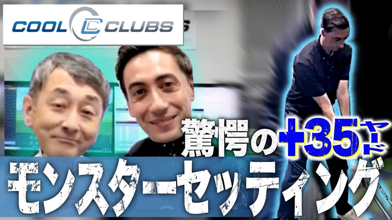 【#542】圧倒的モンスタードライバー誕生！デシャンボー流セッティング！