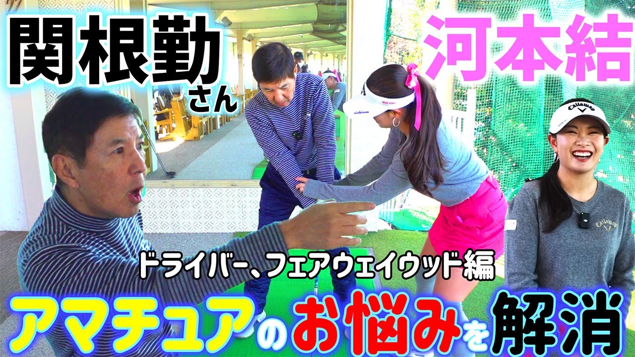 あの関根勤さんとコラボ！！！ドライバーやフェアウェイウッドのお悩みを解決！