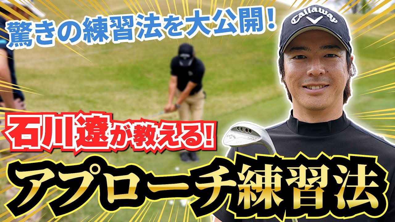 【石川遼に習うアプローチ術②】絶対寄る!?驚愕の練習法を大公開！