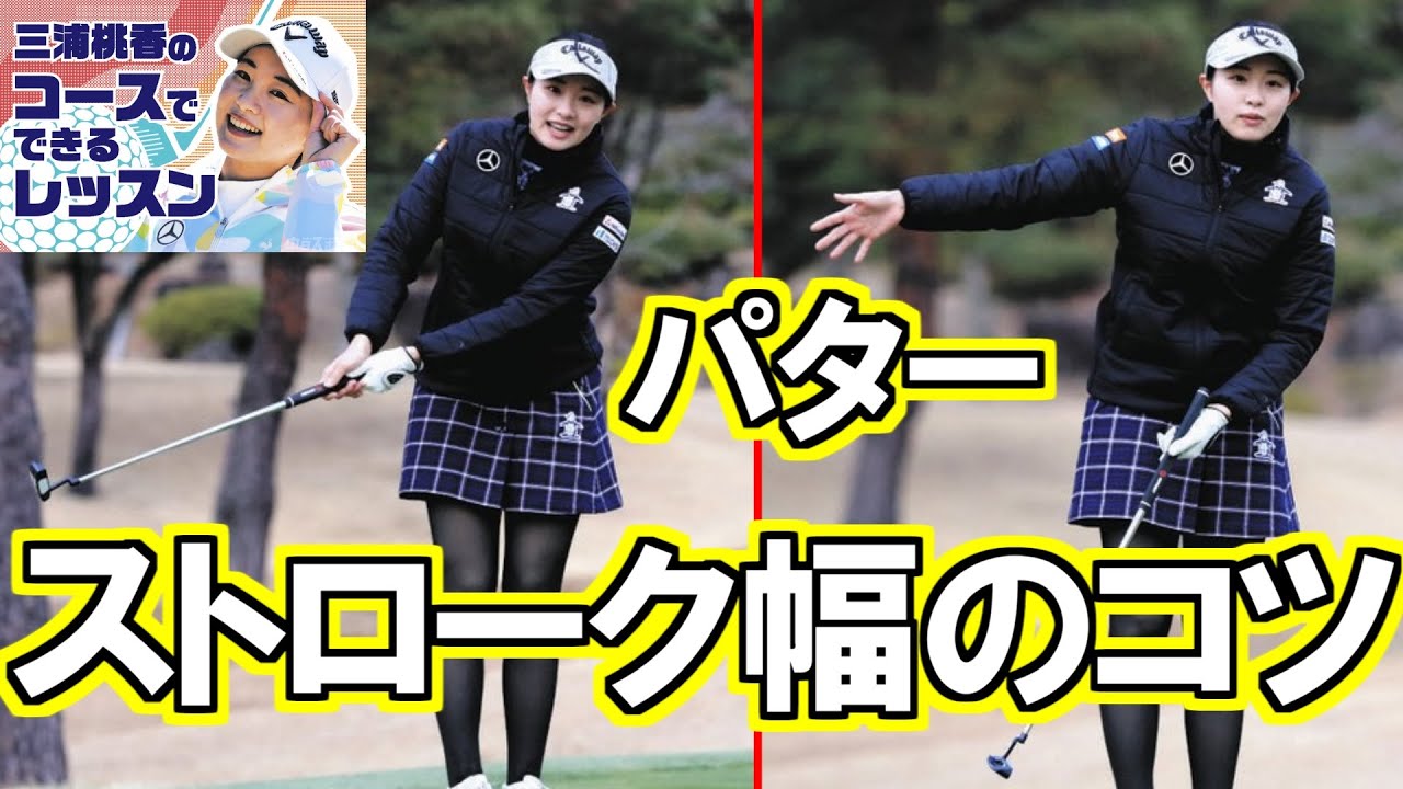 三浦桃香ゴルフレッスン アマチュアのショートパットに多いミスを防ぐにはバックスイングをしっかりと取る。右手に力を入れず振り子のように 第21回 パッティングでのストロークの振り幅
