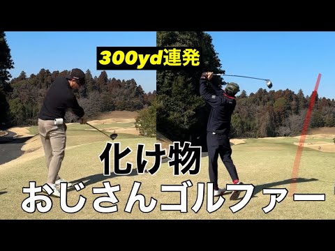 300yd連発【化け物おじさんゴルファー】飛ばし屋の集い