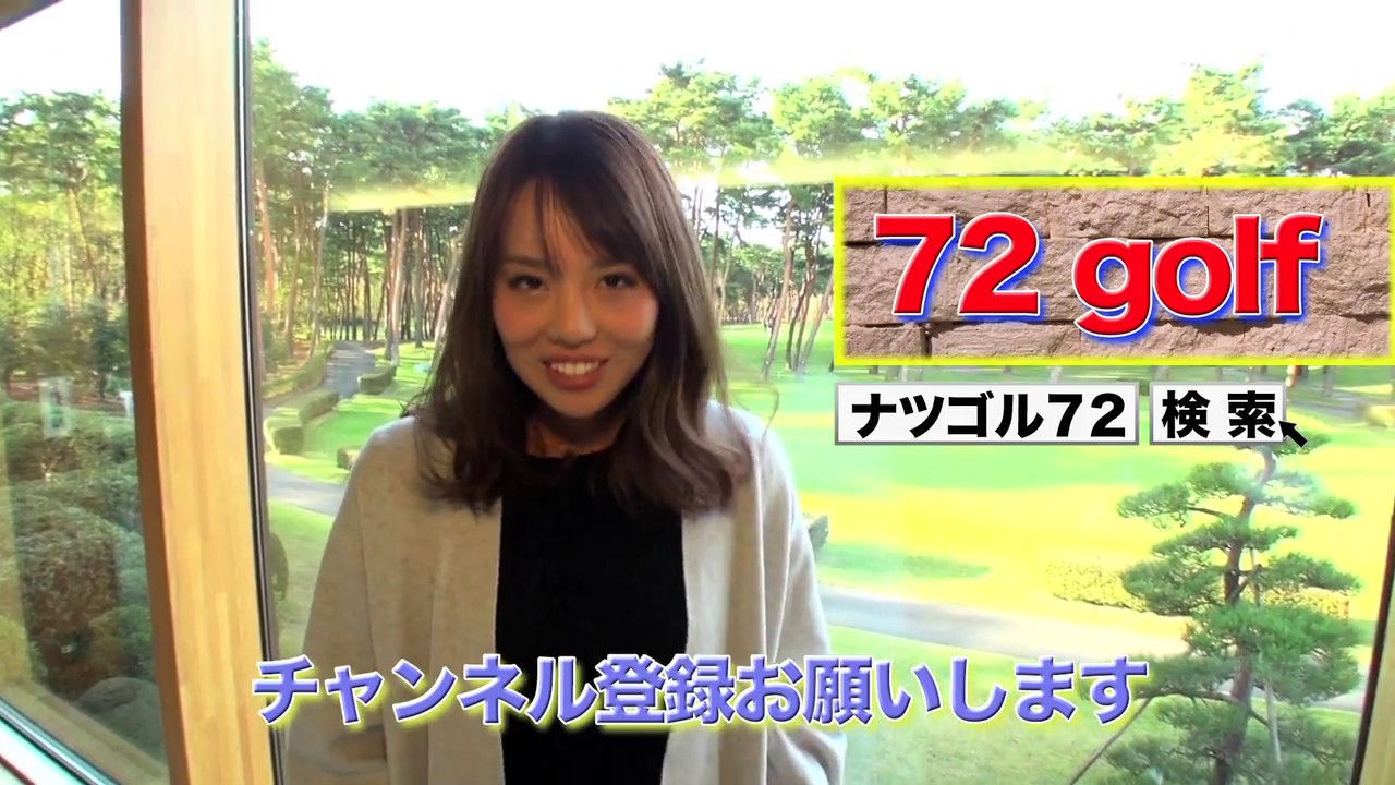 ナツゴル！はじめまして原田怜奈です（「ナミックス」ゴルフコンペにて）