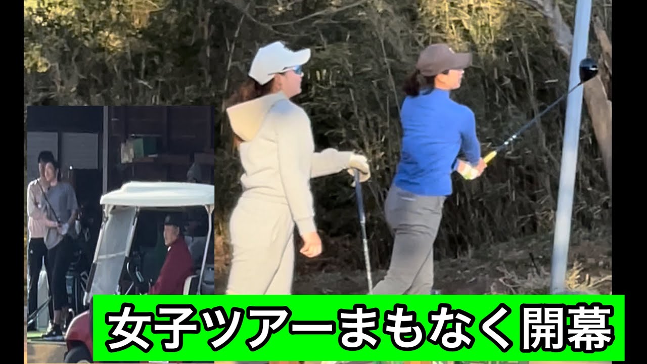 【国内女子ツアーまもなく開幕】調整中　　小林夢果プロ・木戸愛プロ・原英莉花プロ　　　ジャンボ尾崎ゴルフアカデミー⛳️