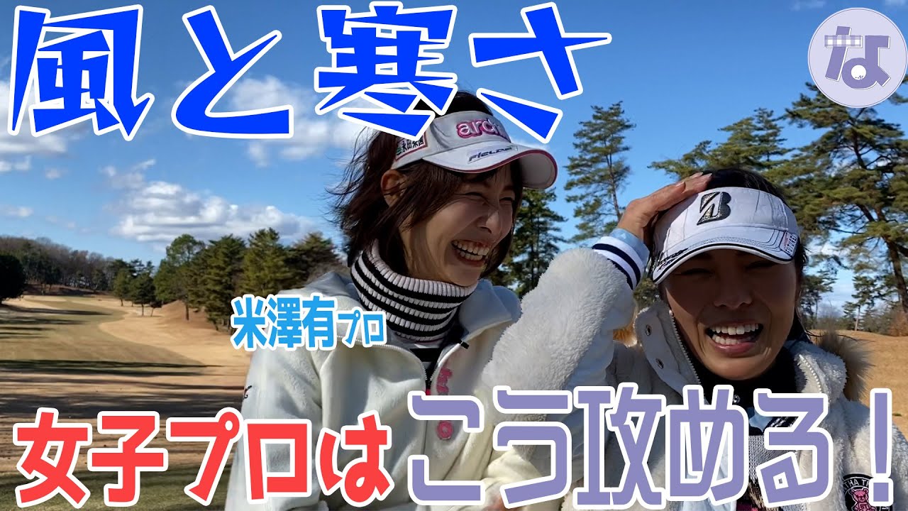 【米澤有プロコラボ】　強風の中、美人プロと協力プレー