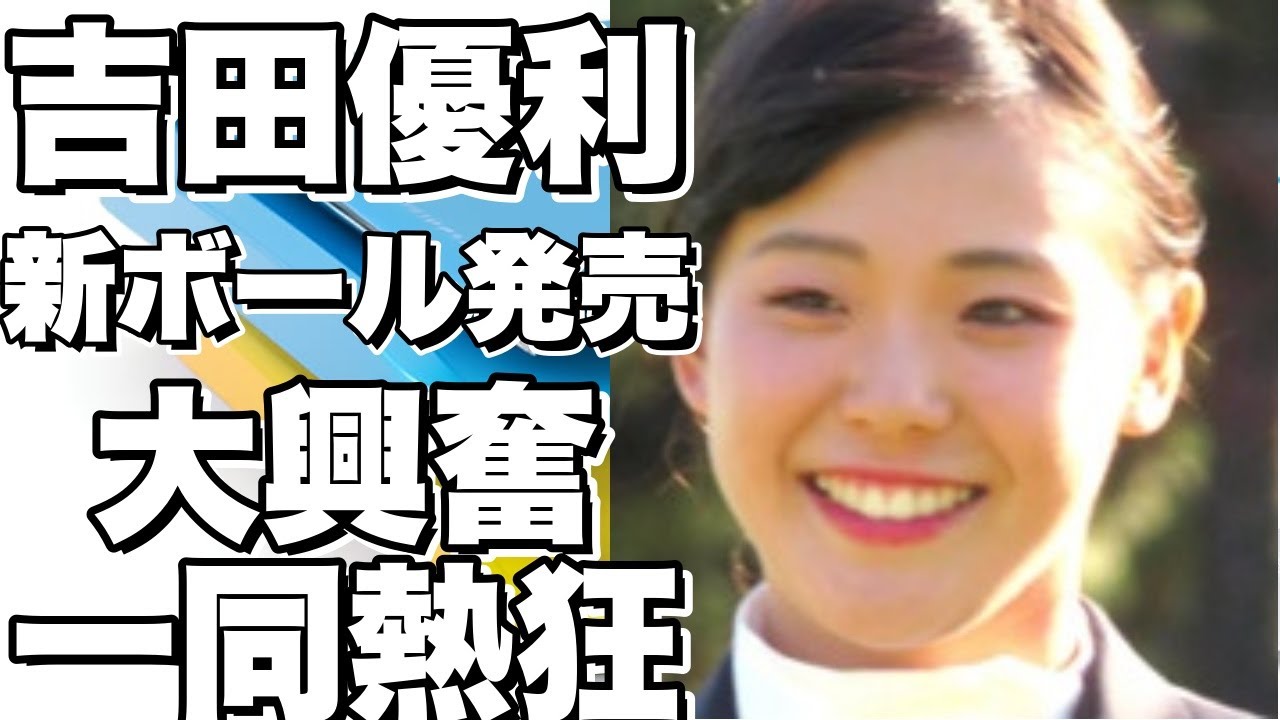 女子プロゴルファー吉田優利が新ボール発売に大興奮！Instagramでオフショットを公開