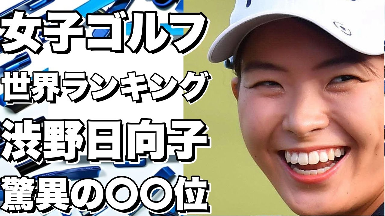 女子ゴルフ世界ランキングが発表！渋野日向子は〇〇位！？