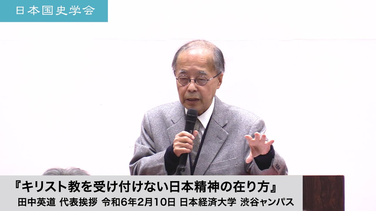 田中英道「キリスト教を受け付けない日本精神の在り方」日本国史学会第101回連続講演会 代表挨拶 令和6年2月10日 日本経済大学(2024/02/10)