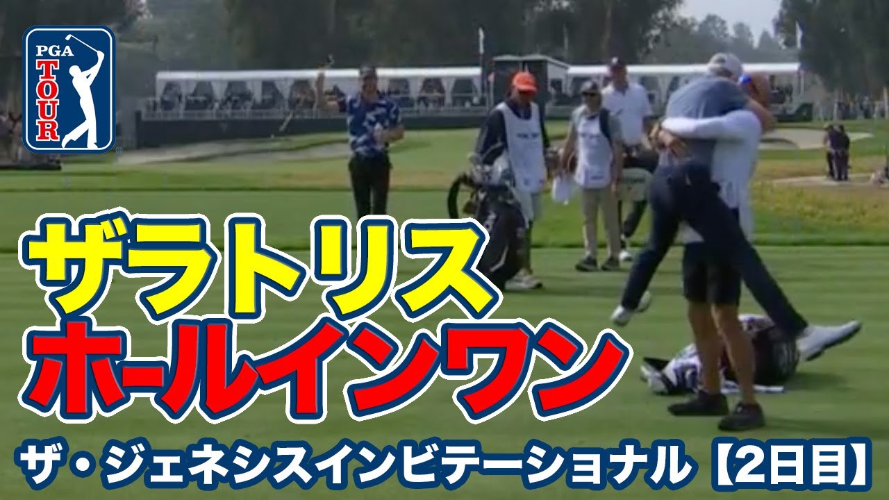 ウィル・ザラトリスがホールインワン！松山英樹は9位タイで週末へ【ザ・ジェネシスインビテーショナル2日目】【PGAツアー】【ゴルフ】