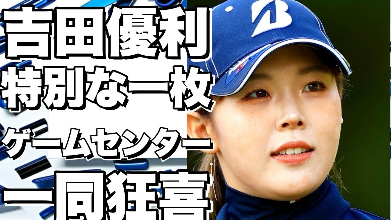 女子プロゴルファー吉田優利、ゲームセンターでの貴重なプライベートショットを公開！