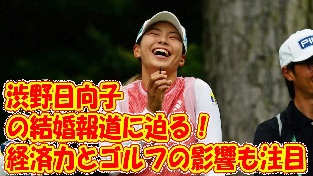 渋野日向子の結婚報道に迫る！経済力とゴルフの影響も注目