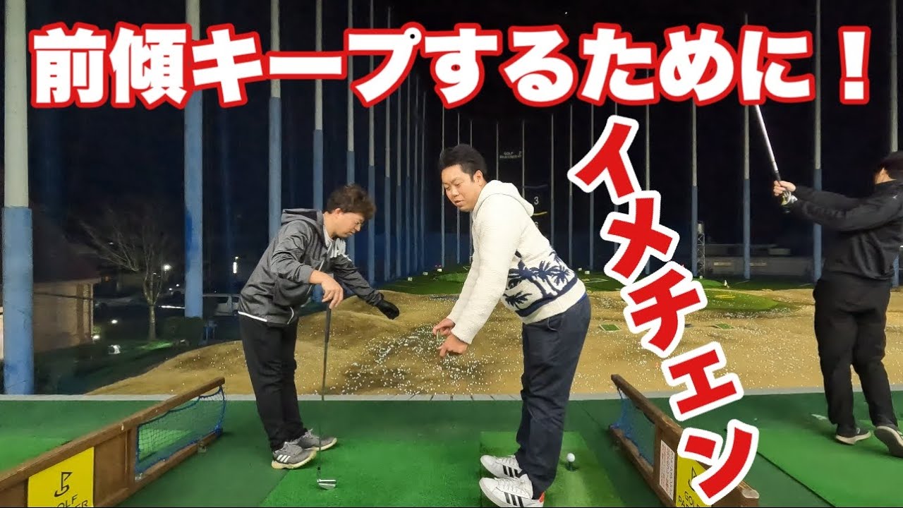 ゴルフスイングを変えるには！イメージを変える必要がある！極端なイメージを作る方法