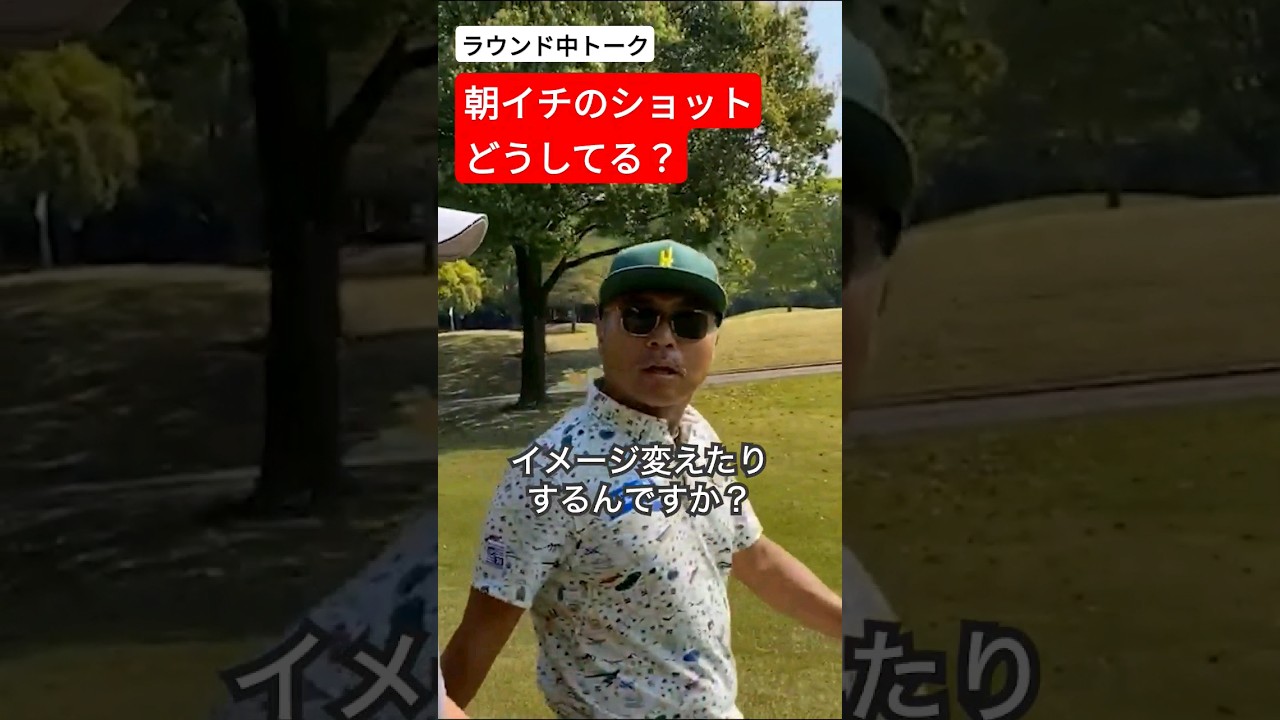 プロは朝イチのショットで特別なことをしているのか？ #片山晋呉 #golf #ゴルフ #shorts