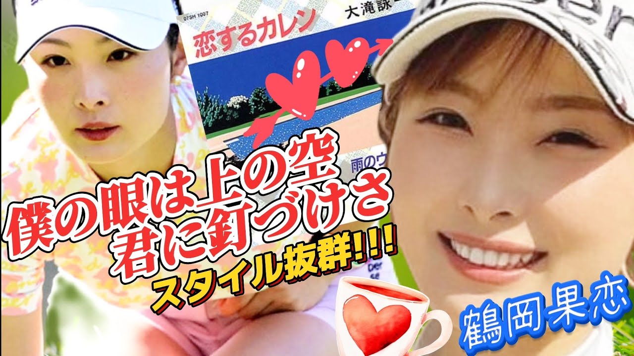 【鶴岡果恋】僕の眼は上の空、君に釘づけさ‼️恋するカレンのドライビングレンジ練習💕😍【スマホ推奨/画面サイズ3:4/最高画質2160p60】