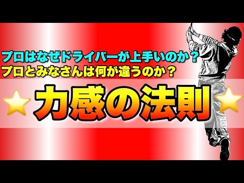 【重要回】※ドライバーが飛躍的に上手くなりたい人だけ見てください。効果絶大！今すぐやるべき練習方法はコレ！