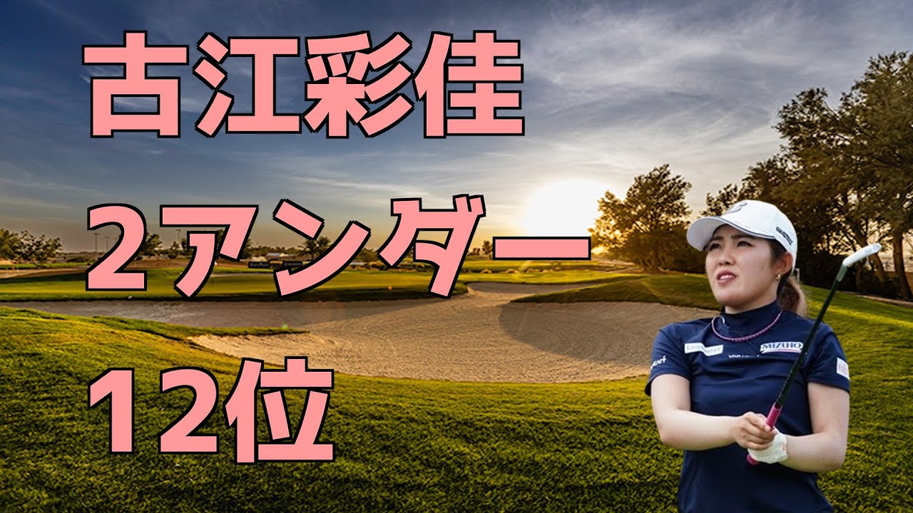 古江彩佳 2アンダー12位！！サウジレディース国際２日目