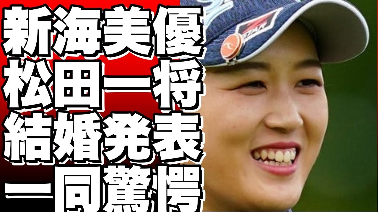 女子プロゴルファーの新海美優と男子プロゴルファー松田一将が結婚！
