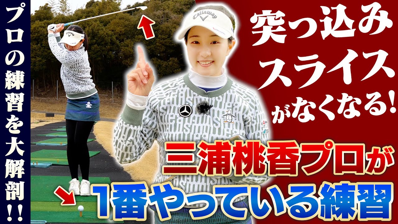 【スライサー必見！】三浦桃香プロがいま一番実践している練習とは？