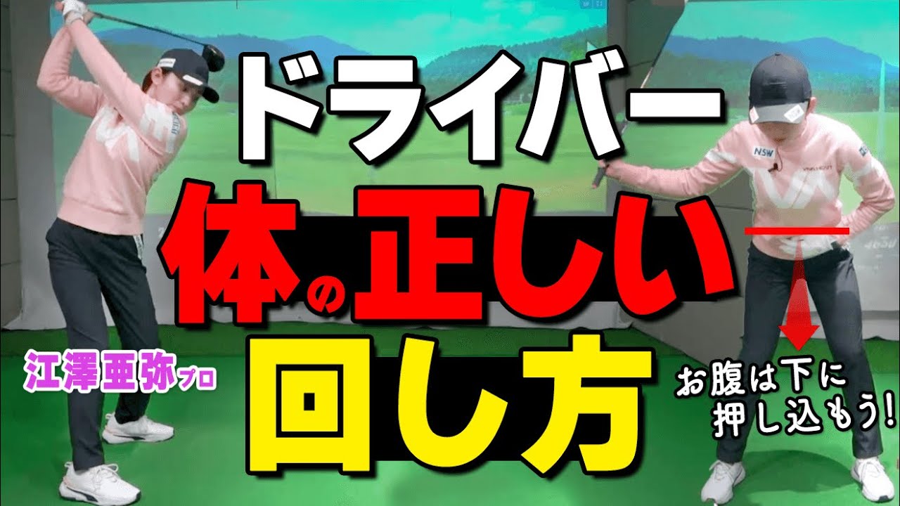 ドライバーはお腹の〇〇が大事！飛距離を上げつつまっすぐ飛ばせるスイングのコツ【ゴルファボ】【江澤亜弥】