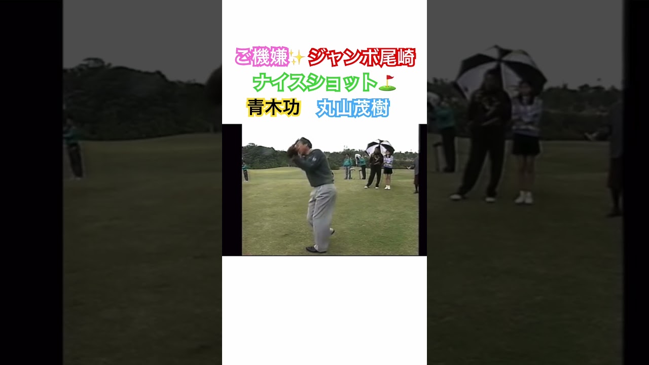 ご機嫌😍ジャンボ尾崎✨ナイスショット👍青木功✨丸山茂樹✨ #ゴルフ #golf #ジャンボ尾崎 #青木功 #丸山茂樹