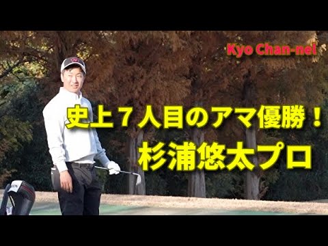 史上７人目のアマチュア優勝！杉浦悠太プロ   練習スイング