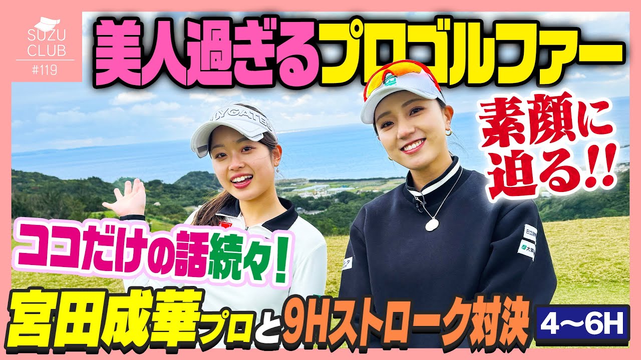 【人気女子プロ】宮田成華選手の素顔に迫る！？ツアーで見れない貴重な一面も！【4-6H】