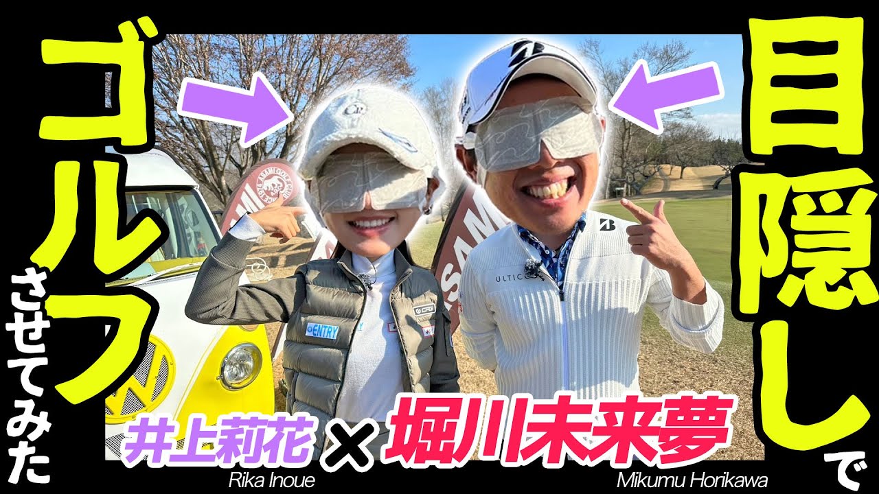 プロゴルファーが目隠しでラウンドしたらいくつで上がれるのか！？😹😹