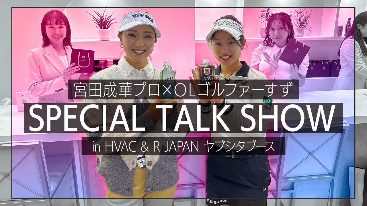 【スペシャルトークショー】宮田成華プロに質問！！OLゴルファーすずと対談〈HVAC&R 2024〉