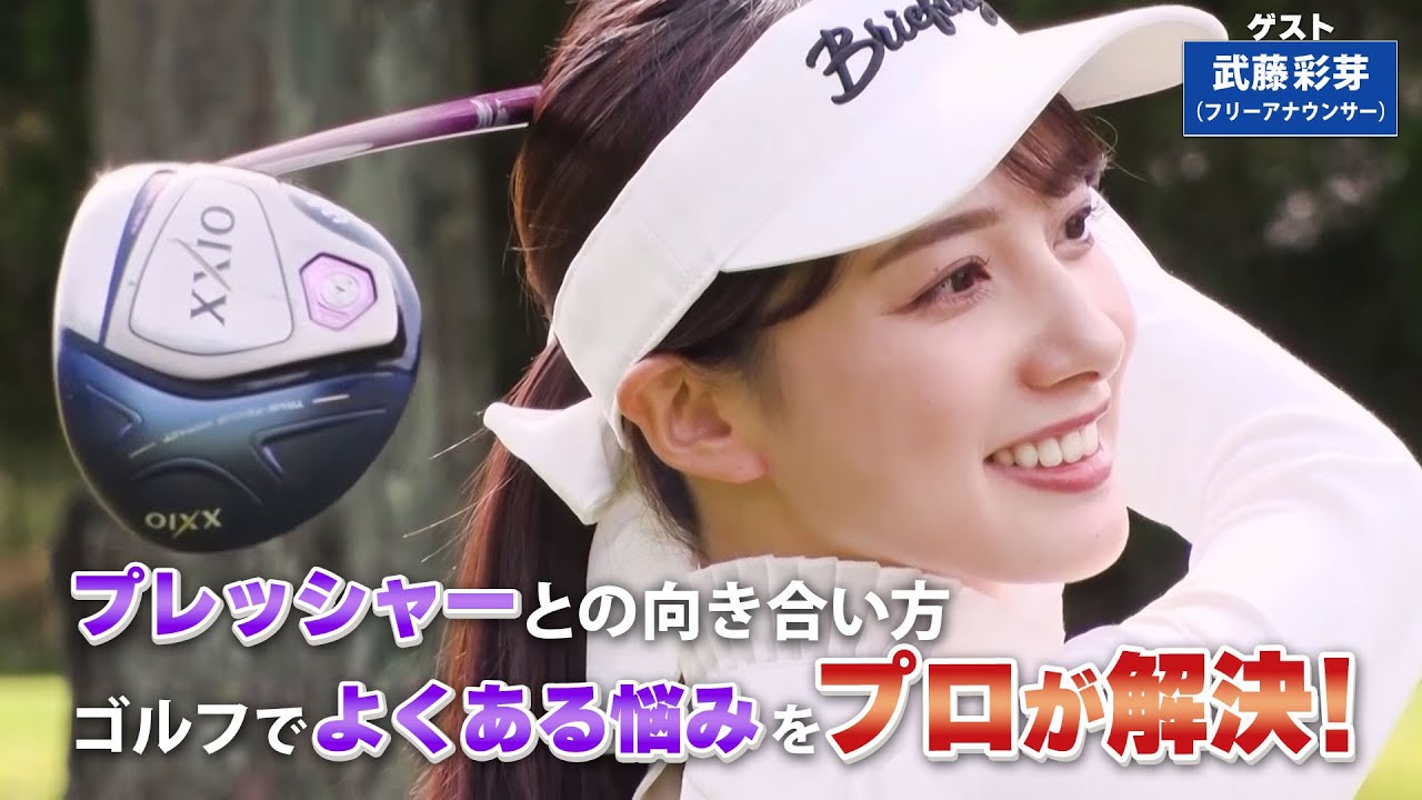 【BS11】フェアウェイウッドのヘッドアップ防止法「諸見里しのぶ 実践 ゴルフテク！」第142回 【ゲスト：武藤彩芽】見逃し配信（2月18日放送分）