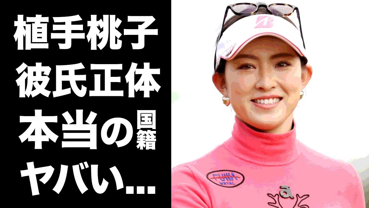 【驚愕】植手桃子の発覚した恋愛事情...日本に帰化した真相に驚きを隠せない...美人すぎる女子ゴルファーの父親の職業がヤバすぎた...
