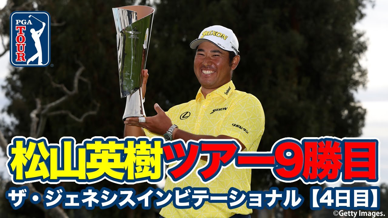 松山英樹が最終日「62」の大爆発！6打差逆転でアジア人選手最多勝利を更新するツアー9勝目【ザ・ジェネシスインビテーショナル4日目】【PGAツアー】【ゴルフ】