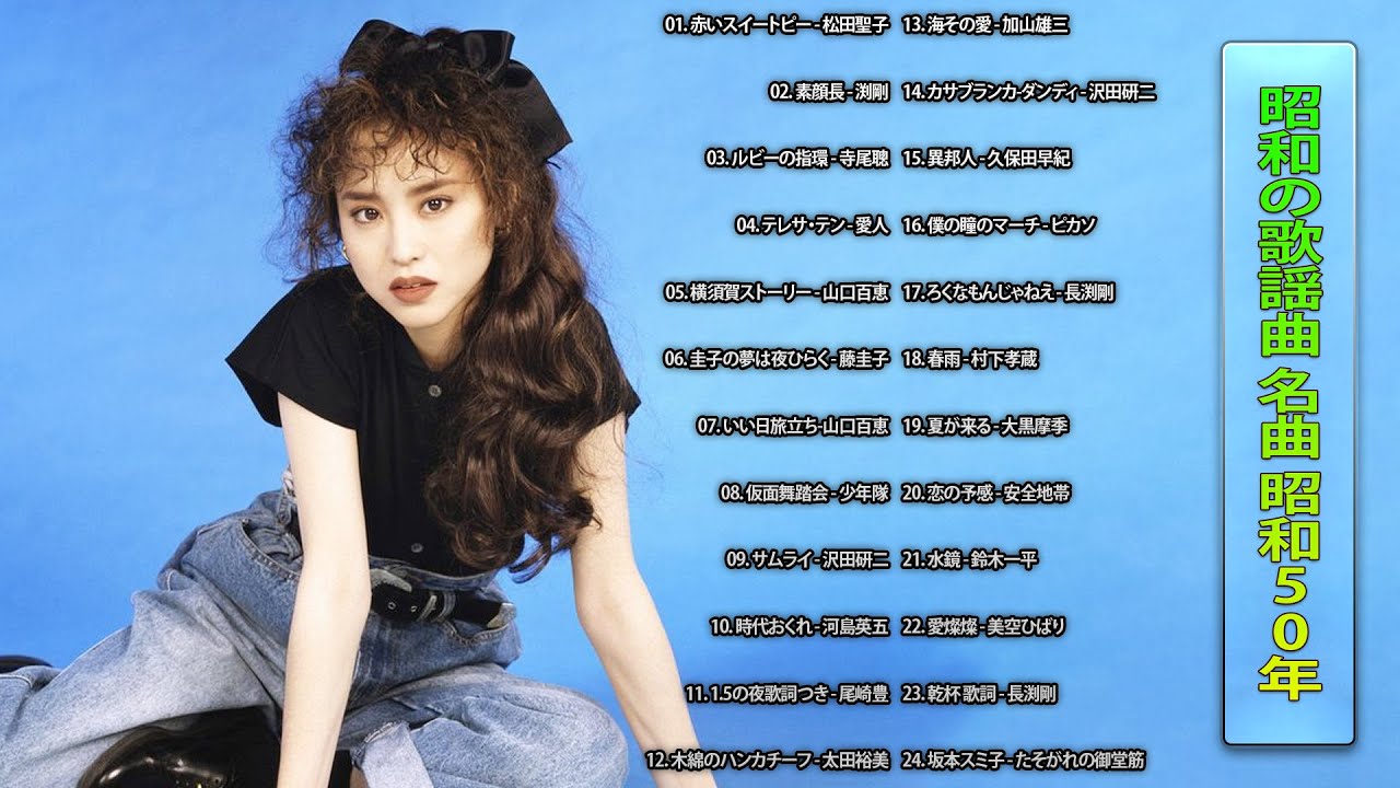 昭和の歌謡曲 名曲 昭和50年～🎤 昭和の名曲 歌謡曲メドレー 70,80,90年代 Vol.83