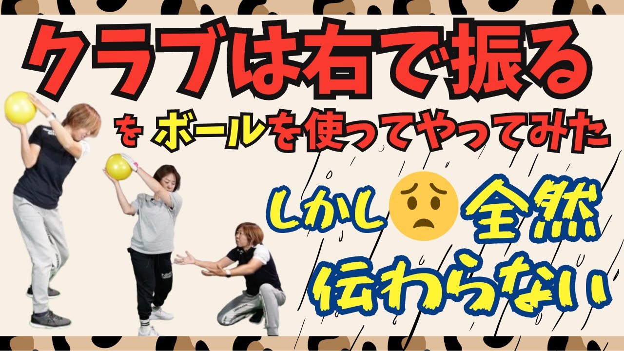 【スイング】クラブは右で振って行かないと間に合わない。を、わかりやすく１００均一のボールを使ってやってみた。