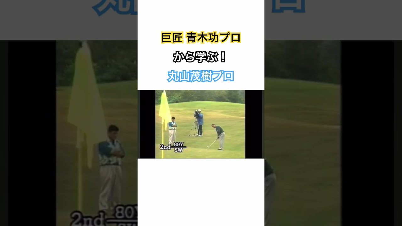 巨匠 青木功プロから学ぶ✨丸山茂樹プロ✨ #ゴルフ #golf #青木功 #丸山茂樹