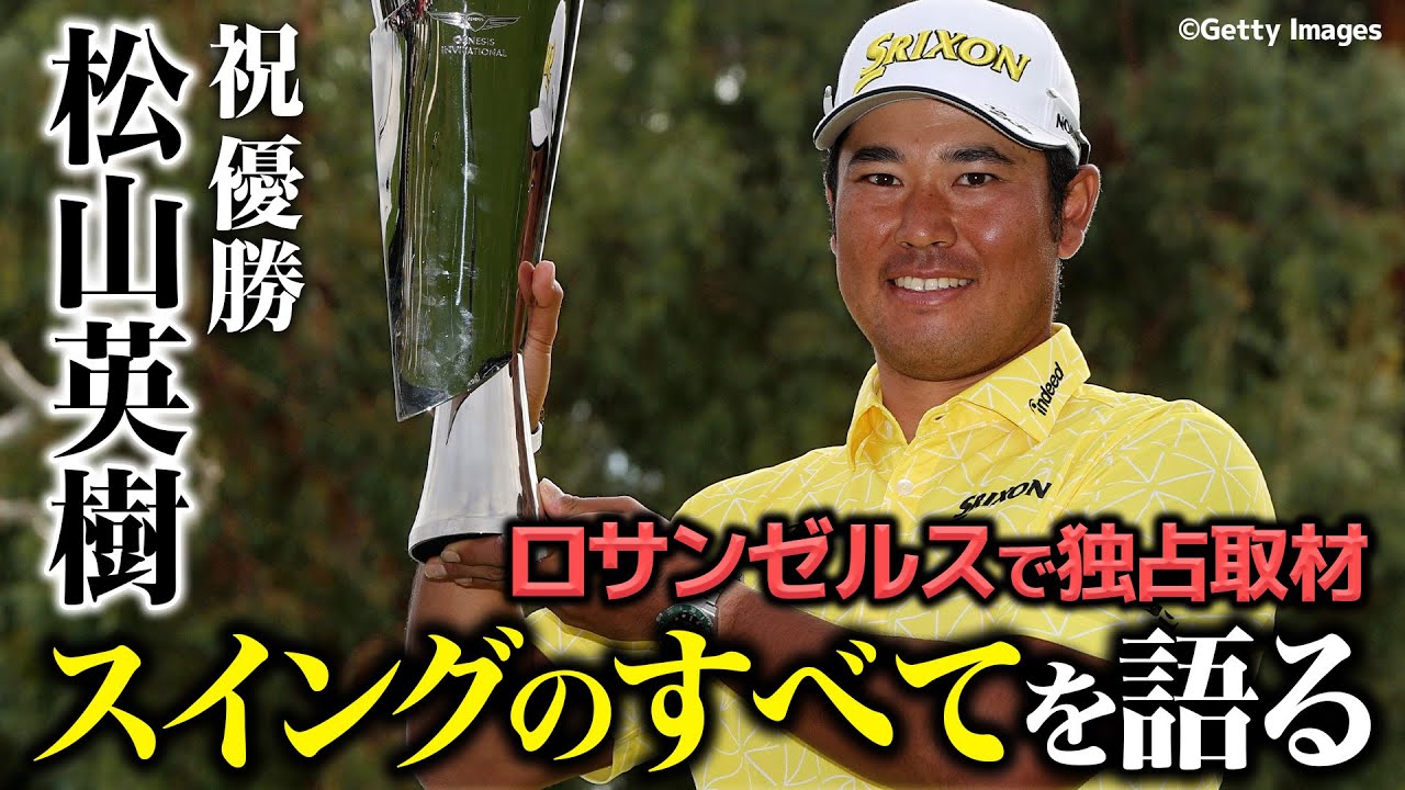 松山英樹のドライバーの考え方が凄すぎる【祝！優勝】