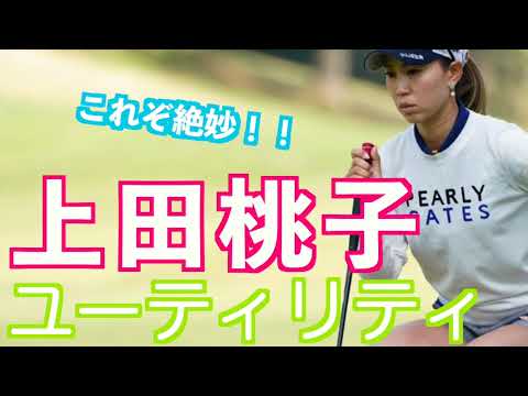 【上田桃子 完璧なコントロールショット】#golfswing #ゴルフ #スイング #スロー #ユーティリティ