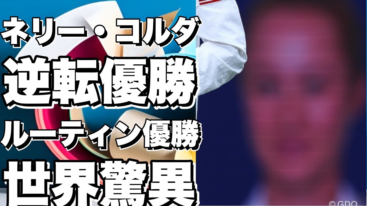 ネリー・コルダ、ルーティンで逆転優勝！