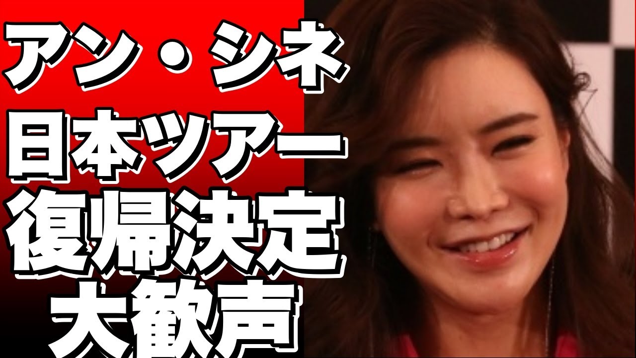 “セクシークイーン”アン・シネ、5年ぶりの日本ツアー復帰！