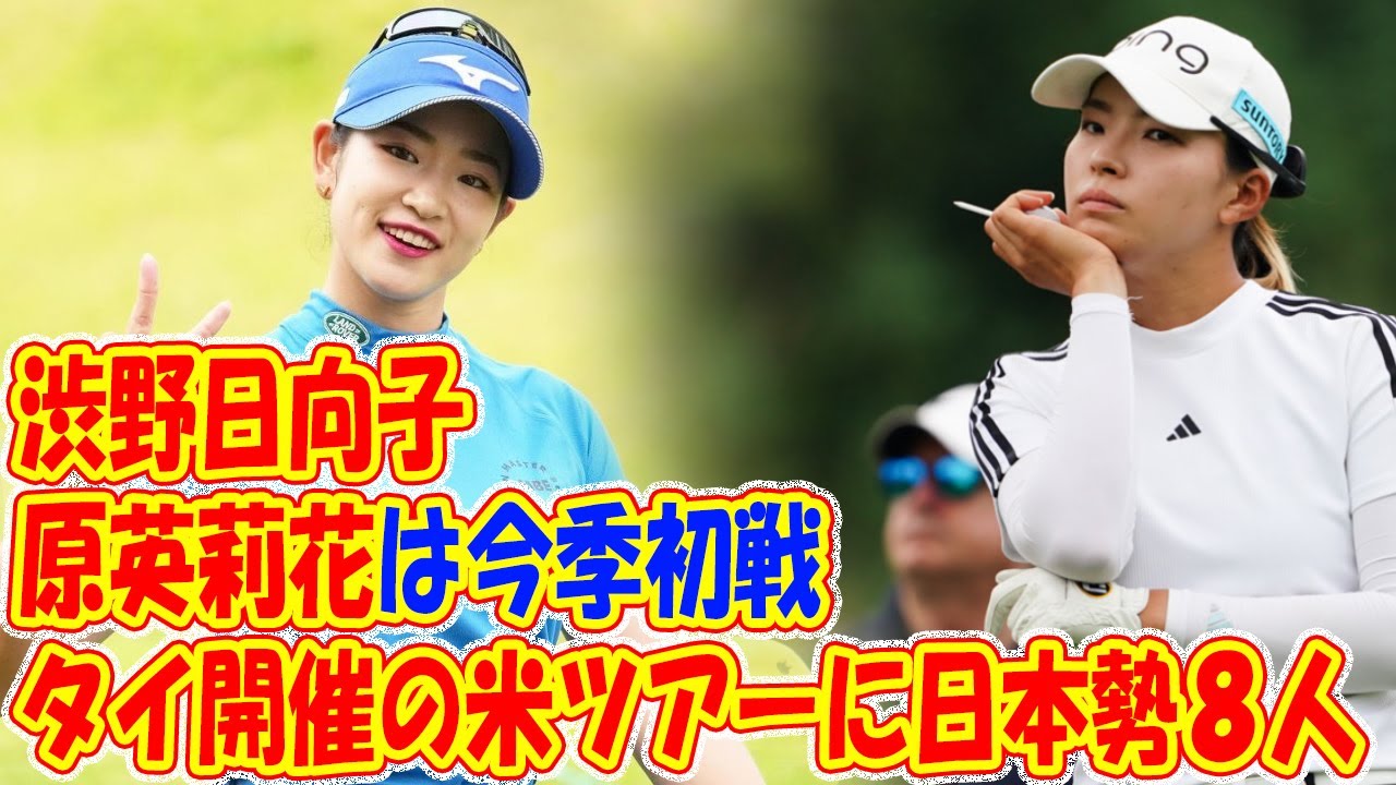 タイ開催の米ツアーに日本勢８人 渋野日向子と原英莉花は今季初戦